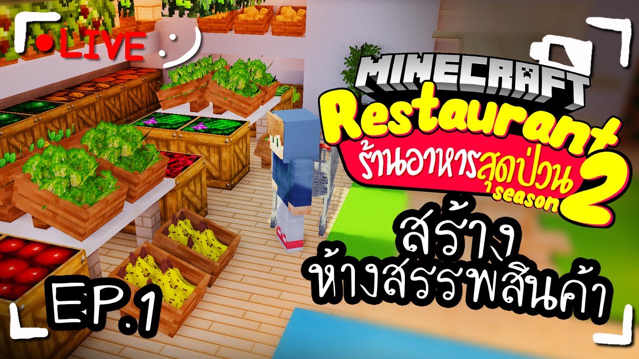 Minecraft | สร้างห้างสรรพสินค้าใหม่ - ร้านอาหารสุดป่วน Ep.1/3 ツ
