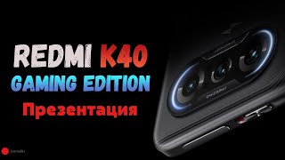 Презентация Xiaomi Redmi K40 Gaming Edition - игровой смартфон за копейки! Это новый Poco F3 Pro?