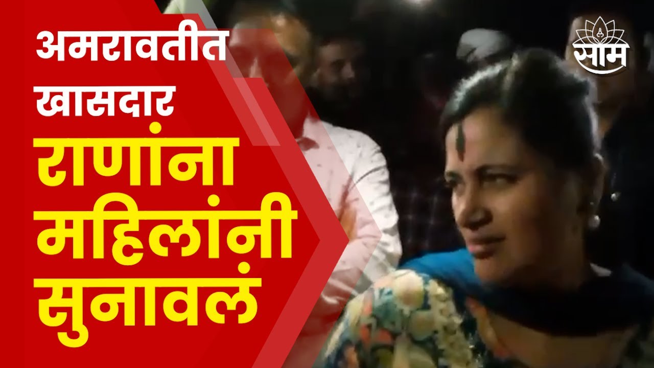Navneet Rana Amravati News |  साडीच्या मुद्द्यावरून महिलांनी नवनीत राणांना घेरलं | Marathi News