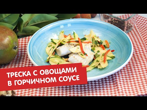 Треска с овощами в горчичном соусе | Братья по сахару