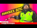 Инспекторам ГИБДД закон не писан / ЛИКБЕЗ для сотрудника ДПС