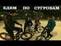 Зимняя покатушка / На велосипеде по сугробам /07.12.2017/ zhiyun z1 rider m