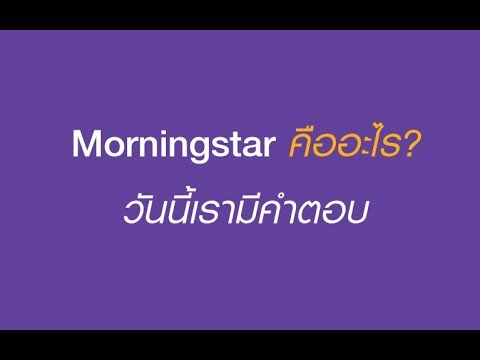 Morningstar คืออะไรวันนี้เรามีคำตอบ