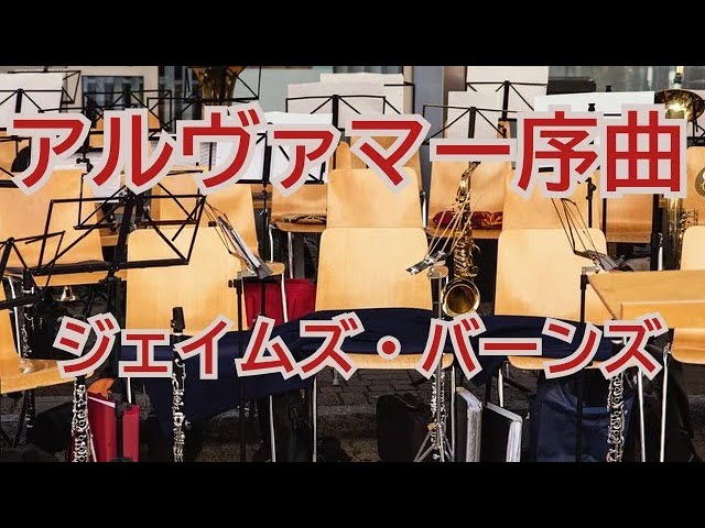 アルヴァマー序曲／James Barnes - YouTube