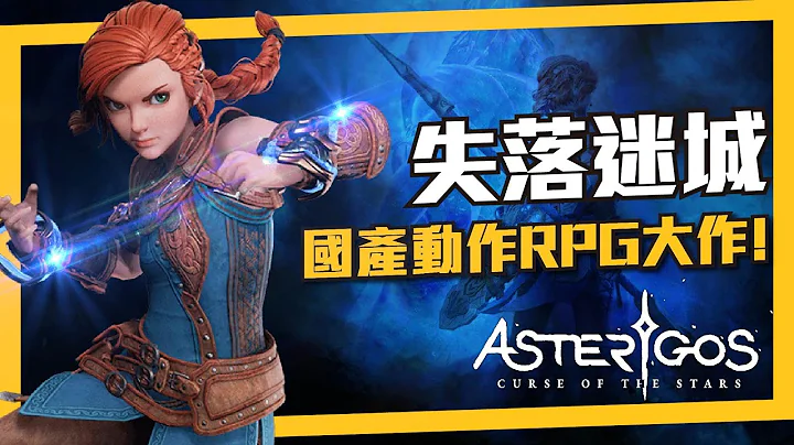 国产动作角色扮演新作《失落迷城》优缺点评析！➤首轮全破20小时，究竟值不值得一玩？ - 天天要闻