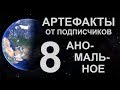 Артефакты от подписчиков 8. Аномальное, странное, подозрительное