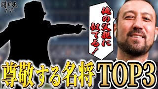 「どんなヘボ監督でも必ずいいところはあった」闘莉王が尊敬する心の名監督ベスト3を発表！