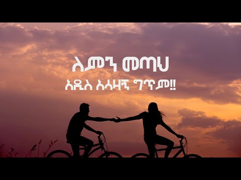 አዲስ አሳዛኝ የፍቅር ግጥም ለምን መጣህ Ethiopian Poem Ethiopian Gitim Gitim Tube Lyrice