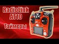 Radiolink AT10 / Таймеры / ALNADO