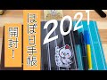 2021年 ほぼ日手帳開封！