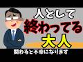 【関わると不幸になる人】知らないと損する人生を豊かにする雑学