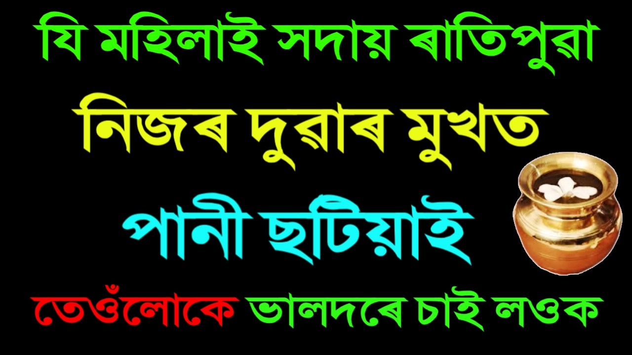 যি মহিলাই ৰাতিপুৱা শুই উঠি নিজৰ ঘৰৰ দুৱাৰ মুখত পানী ছটিয়াই, সেইখন ঘৰত এইখিনি হ'বই! Vastu Tips