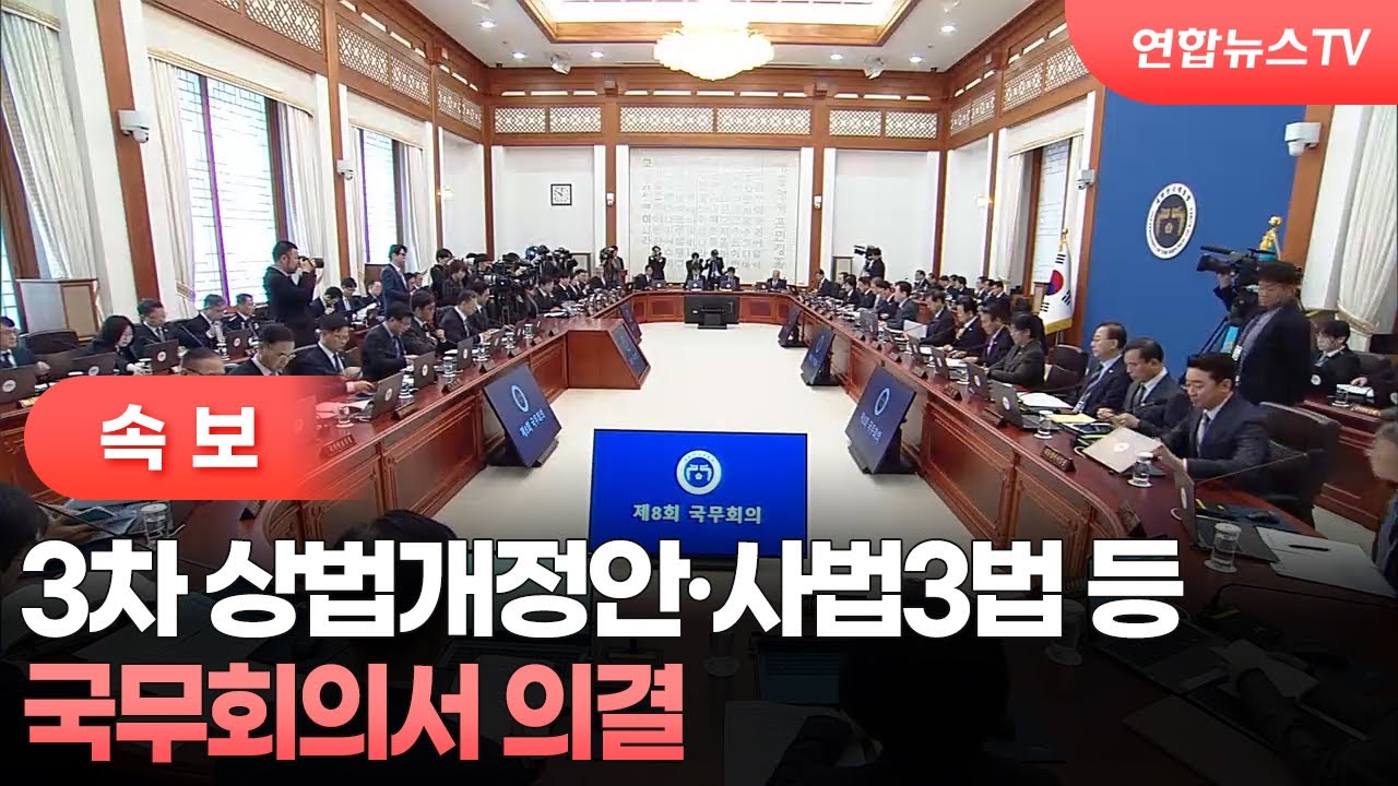 [속보] 국무회의서 3차 상법개정안·사법3법 등 의결 / 연합뉴스TV (YonhapnewsTV)