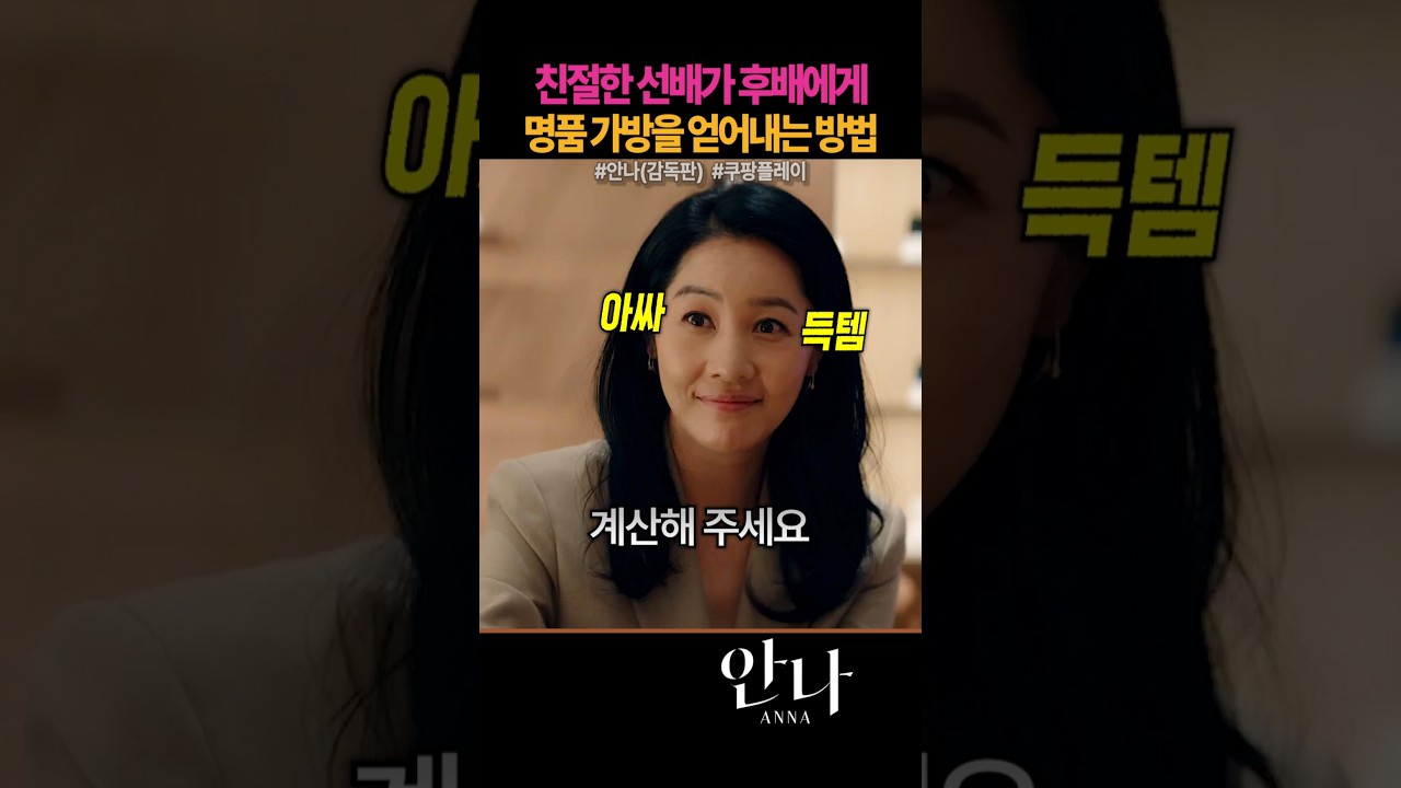 친절한 선배가 후배에게 명품 가방을 얻어내는 방법 #쿠팡플레이 #안나 #감독판 #수지 #정은채 #김준한 #박예영