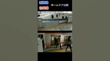 新幹線 在来線 ホームドア設置駅 基本動作比較 開扉 Shorts 