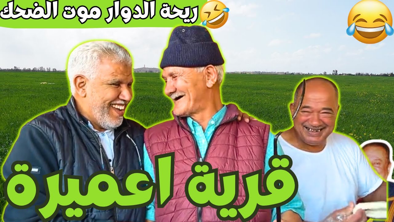 ريحة_البلاد #riht_douar محمد عطير ريحة الدوار حلقة جديدة مع قرية اعميرة