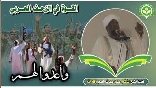 مقطع قوي || القوة في الزحف الحربي فضيلة الشيخ الدكتور عثمان عبدالله الحبوب وفقه الله #كلنا_مع_جيشنا