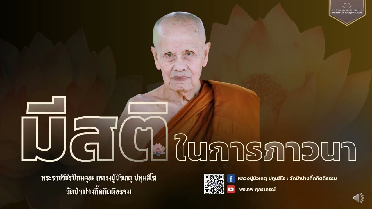 หลวงปู่บัวเกตุ ปทุมสิโร : มีสติในการภาวนา