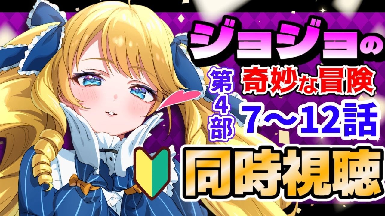 同時視聴】ジョジョの奇妙な冒険 第4部 7～12話初見！一緒に見ましょ