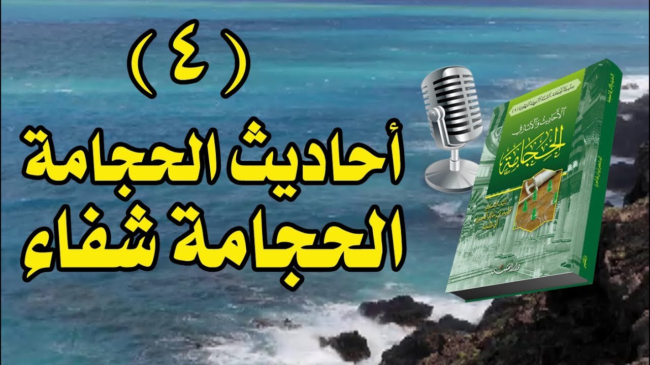 قراءة في كتاب الأحاديث والآثار في الحجامة للشيخ د. وليد الجراد  | (4) أحاديث الحجامة - الحجامة شفاء