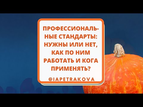 Профстандарты - нужны они или нет? Что будет в 2022 году? Как внедрять, примеры документов