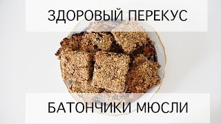 ЗДОРОВЫЙ ПЕРЕКУС НА РАБОТУ/УЧЕБУ БАТОНЧИКИ МЮСЛИ ЗДОРОВЫЙ ПЕРЕКУС НА РАБОТУ/УЧЕБУ БАТОНЧИКИ МЮСЛИ