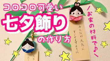 Download 七夕飾り 工作 Mp4 Mp3 Download 七夕飾り 工作 Mp4 Mp3