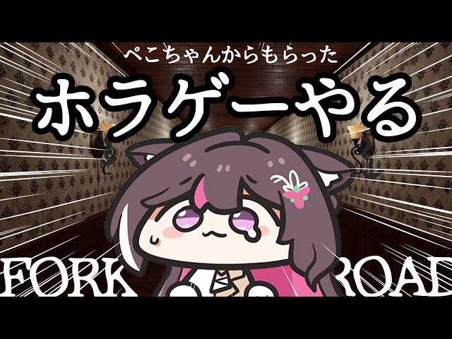 【FORK ROAD】ぺこちゃんからもらったホラゲーやる【ホロライブ / AZKi】のサムネイル
