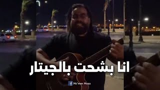 ريمكس شعبي  انا بشحت بالجيتار     علي رؤوف                                             - اسمعها