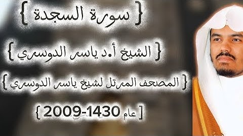 32 سورة السجدة كاملة من المصحف المرتل لشيخ ياسر الدوسري عام ١٤٣٠-2009 إمام الحرمين ياسر الدوسوي