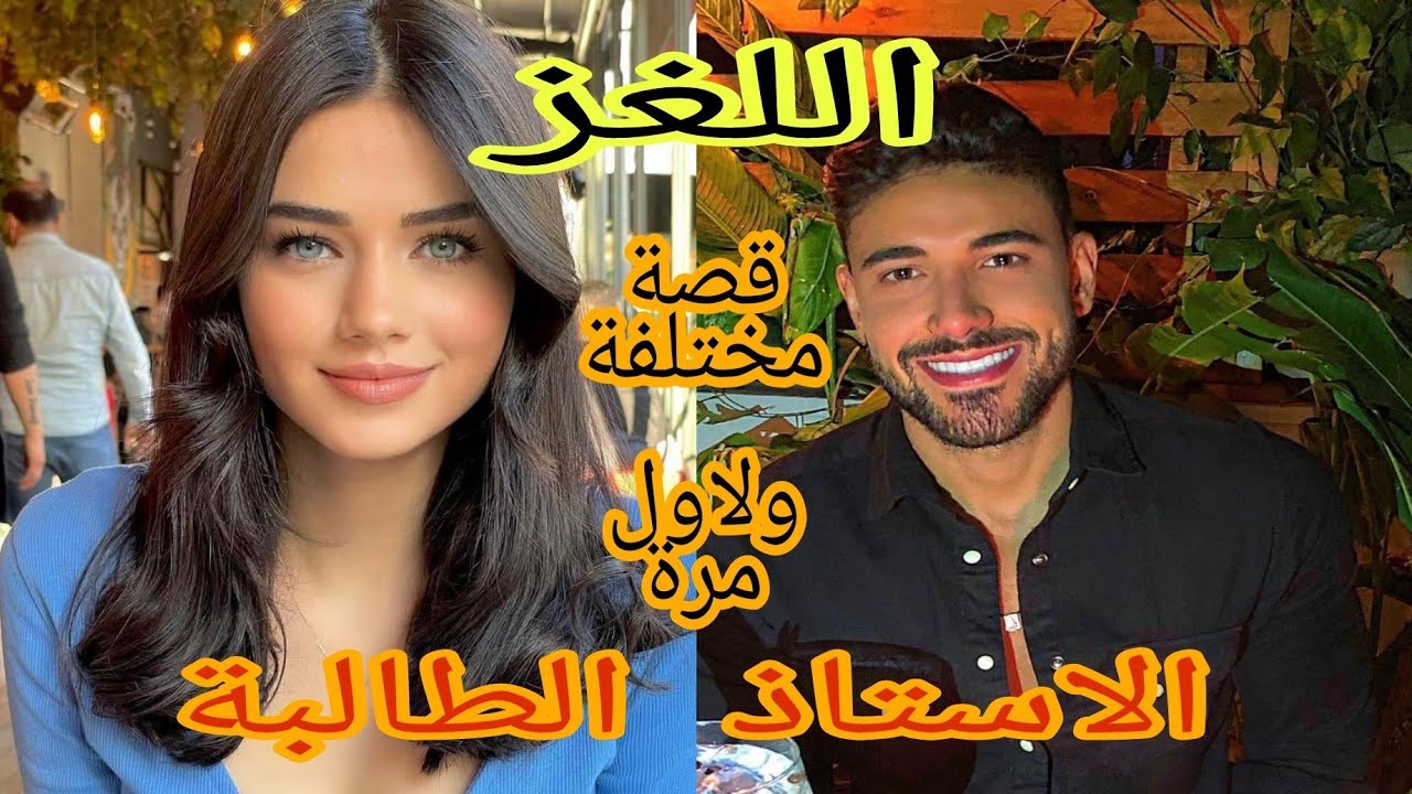 زواج الطالبة والاستاد❤️كتجمع بين الغيرة والحب فحال داكشي لكيعجبكم 😍