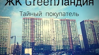 Тайный покупатель проверил ЖК GreenЛандия видео О компании ландшафтного дизайна Гринландия