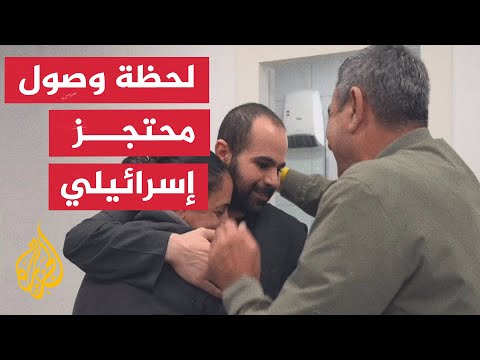 مشاهد لالتقاء المحتجز الإسرائيلي ياردن بيباس بعائلته