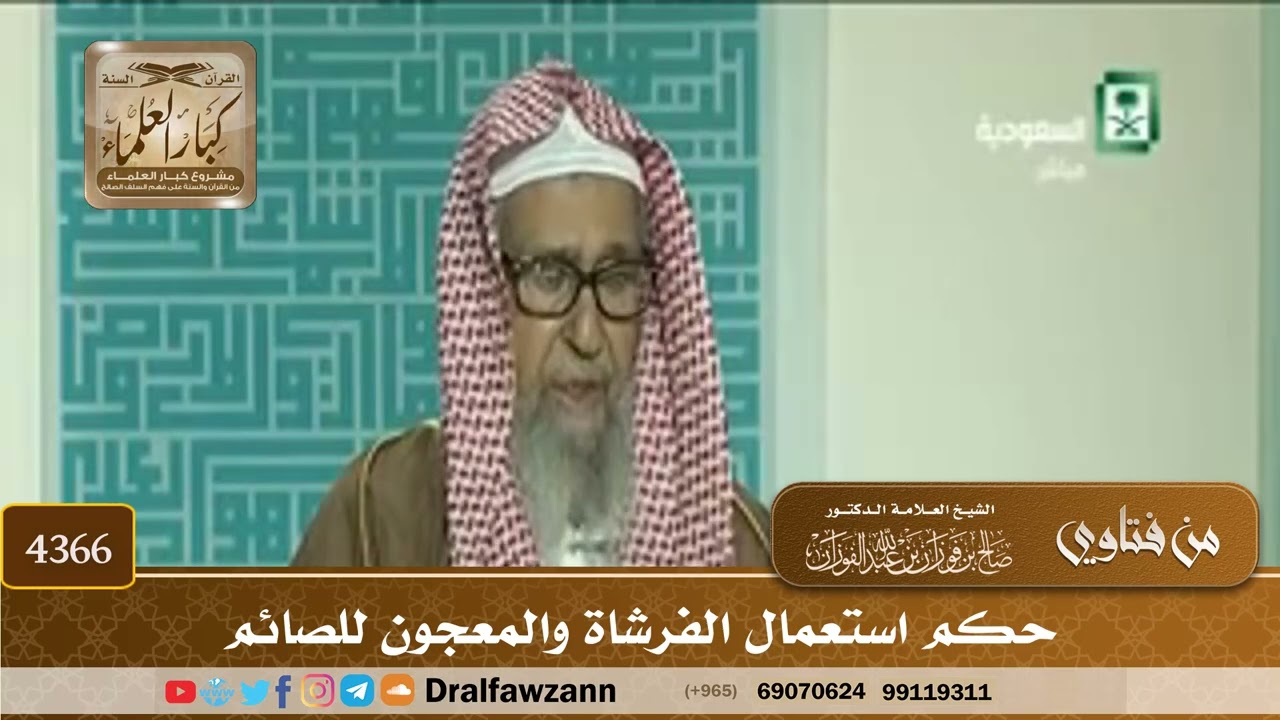 [4366] حكم استعمال الفرشاة والمعجون للصائم - صالح الفوزان