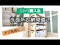 【洗面所収納】ニトリ購入品/まぬけでドジな収納見直し