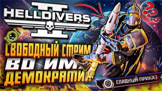 СВОБОДНЫЙ СТРИМ HELLDIVERS 2 ВО ИМЯ ДЕМОКРАТИИ ХЕЛЛДАЙВЕРС 2 ГЛАВНЫЙ ПРИКАЗ