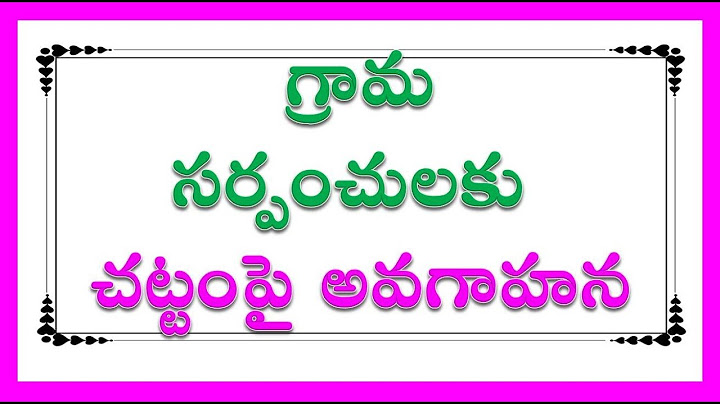 గ్రామ సర్పంచులకు  చట్టంపై అవగాహన || Village Sarpanch  Awareness of law