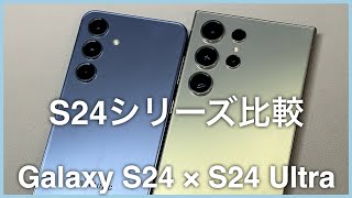【比較】S24シリーズ同士でどこまで差があるのか検証します / Galaxy S24  × Galaxy S24 Ultra