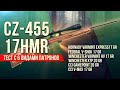 CZ-455 .17HMR - тест с 6 видами патронов