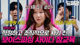 [유부녀 킬러] 11회 | 시어머니 적금 사기 치다가 '킬러 며느리' 공효진한테 딱 걸린 보이스피싱범들???????? MBC260904방송