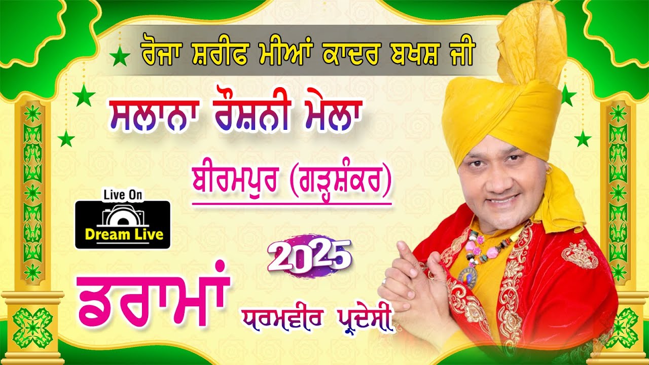 Live Darama Dharamvir Pardesi| MELA ROSHNI | DARWAR MIA BABA KADER BAKSH JI | PIND BIRAMPUR | Gsr.