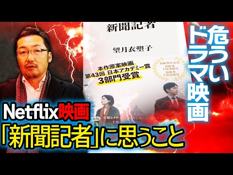【話題作「望月衣塑子」】Netflixドラマ映画に思う事【望月衣塑子氏原作】