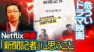 【話題作「望月衣塑子」】Netflixドラマ映画に思う事【望月衣塑子氏原作】