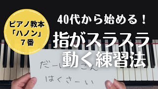 40代から始める！ピアノ教本「ハノン7番」の練習方法