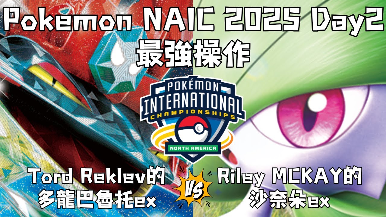 【PTCG對戰研究所 研究8】Tord Reklev的多龍巴魯托ex🐲對戰Riley MCKAY的沙奈朵ex❤️上演最强操作 Pokemon NAIC 2025 Day2 比賽復盤(寶可夢集換式卡牌)