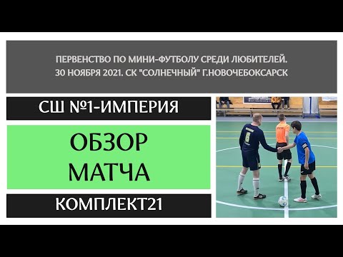 Видео к матчу Империя-СШ №1 - Комплект21