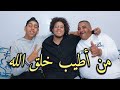 شوفو شكون جا عند نيبا ونخنوخ محمد زينون أطيب خلق الله