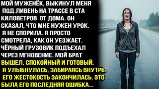 видео: МУЖ ВЫШВЫРНУЛ МЕНЯ ИЗ МАШИНЫ ПОД ЛИВЕНЬ НА ТРАССЕ «ЭТО ТЕБЕ УРОК, КУРИЦА!» — ЗАЯВИЛ ОН. НО ПОТОМ Я.. картинка: МУЖ ВЫШВЫРНУЛ МЕНЯ ИЗ МАШИНЫ ПОД ЛИВЕНЬ НА ТРАССЕ «ЭТО ТЕБЕ УРОК, КУРИЦА!» — ЗАЯВИЛ ОН. НО ПОТОМ Я..