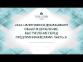 Обнал и дробление. Выступление в Деловаре перед предпринимателями. ИП или ООО. Срок давности.Часть 1