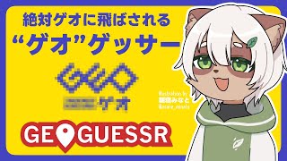 【#GeoGuessr】#ゲオ の店舗を網羅したマップに再度挑戦！【#Vtuber】#GEO #雑談